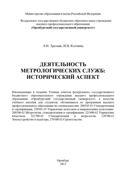 Деятельность метрологических служб: исторический аспект - Людмила Третьяк