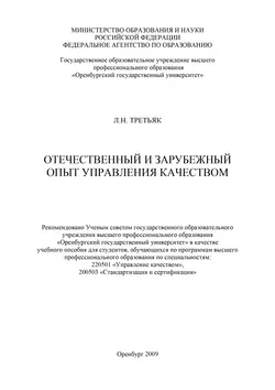 Отечественный и зарубежный опыт управления качеством - Людмила Третьяк