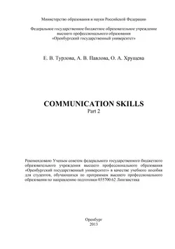 Communicative Skills. Part 2 - Евгения Турлова