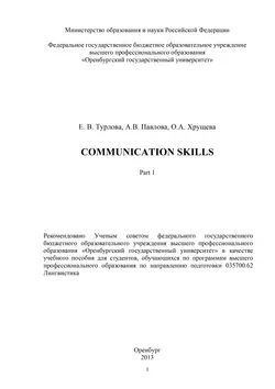 Communicative Skills. Part 1 - Евгения Турлова