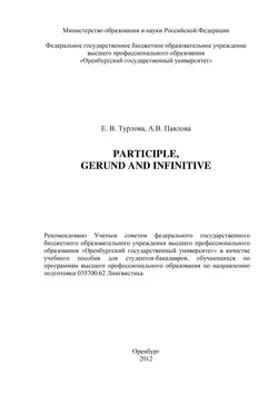 Participle, Gerund and Infinitive - Евгения Турлова