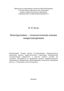 Конструктивно-технологические основы микроэлектроники - М. Филяк