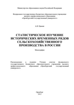 Статистическое изучение исторических временных рядов сельскохозяйственного производства в России - Александр Цыпин