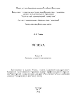 Физика. Вып. 2. Динамика механического движения - А. Чакак