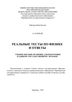 Реальные тесты по физике и ответы, audiobook . ISDN16939255