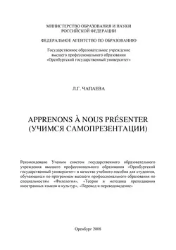 Apprenons à nous présenter (Учимся самопрезентации) - Людмила Чапаева