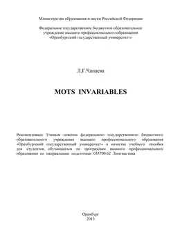 Mots invariables - Людмила Чапаева