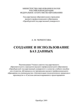 Создание и использование баз данных - Антонина Черноусова