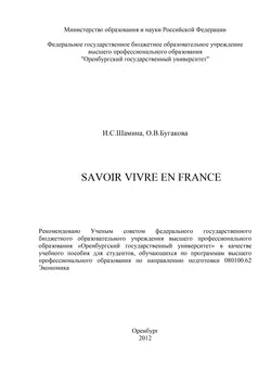 Savoir vivre en France - О. Бугакова