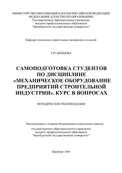 Самоподготовка студентов по дисциплине «Механическое оборудование предприятий строительной индустрии» - Татьяна Шевцова