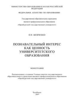 Познавательный интерес как ценность университетского образования - Ольга Шевченко