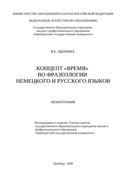 Концепт «время» во фразеологии немецкого и русского языков - Валентина Щербина