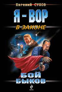 Бой быков, audiobook Евгения Сухова. ISDN169461