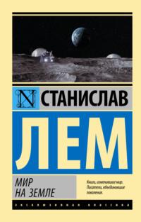 Мир на Земле, audiobook Станислава Лема. ISDN169468