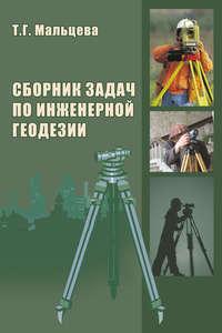 Сборник задач по инженерной геодезии, audiobook Т. Г. Мальцевой. ISDN16952938