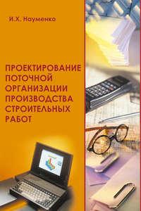 Проектирование поточной организации производства строительных работ, audiobook И. Х. Науменко. ISDN16957486