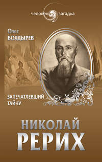 Николай Рерих. Запечатлевший тайну, аудиокнига Олега Болдырева. ISDN16957525