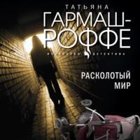 Расколотый мир, książka audio Татьяны Гармаш-Роффе. ISDN169581