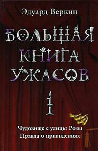 Большая книга ужасов – 1 (сборник) - Эдуард Веркин