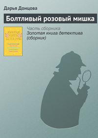 Болтливый розовый мишка, audiobook Дарьи Донцовой. ISDN169589