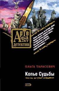 Копье Судьбы, audiobook Ольги Тарасевич. ISDN169665