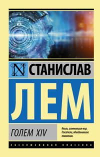ГОЛЕМ XIV, audiobook Станислава Лема. ISDN169680