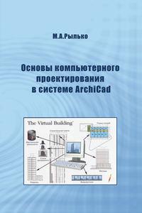 Основы компьютерного проектирования в системе ArchiCad, аудиокнига М. А. Рыльки. ISDN16974606