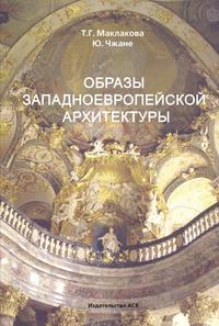 Образы западноевропейской архитектуры, audiobook Т. Г. Маклаковой. ISDN16975719