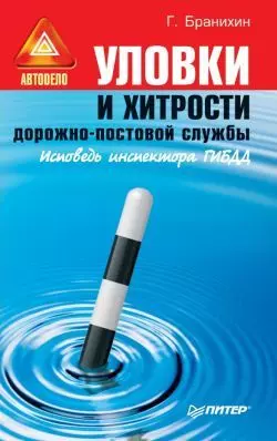 Уловки и хитрости дорожно-постовой службы., аудиокнига Георгия Бранихина. ISDN169775