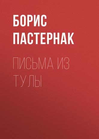 Письма из Тулы, książka audio Бориса Пастернака. ISDN169810