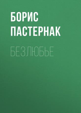 Безлюбье, książka audio Бориса Пастернака. ISDN169811