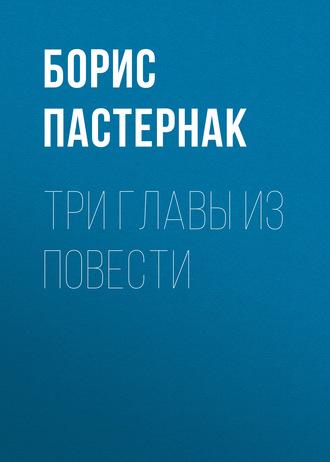 Три главы из повести, Hörbuch Бориса Пастернака. ISDN169812