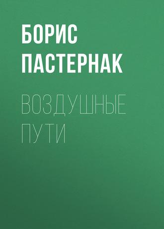 Воздушные пути, książka audio Бориса Пастернака. ISDN169813