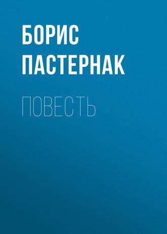 Повесть, audiobook Бориса Пастернака. ISDN169814