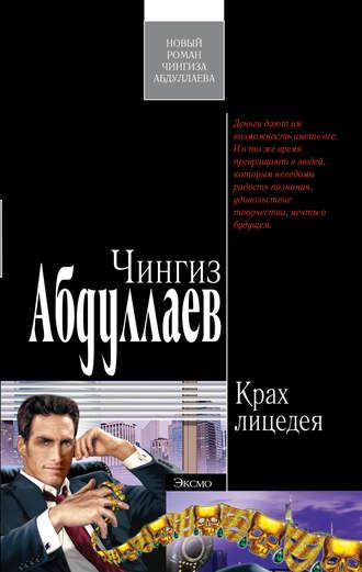 Крах лицедея, książka audio Чингиза Абдуллаева. ISDN169822
