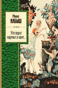 Кто варит варенье в июле…, аудиокнига Инны Кабыш. ISDN16986528