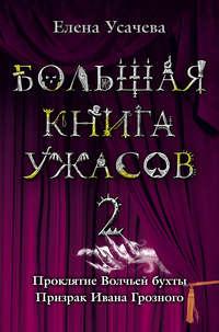 Большая книга ужасов – 2 (сборник), аудиокнига Елены Усачевой. ISDN169967