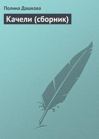 Качели (сборник), audiobook Полины Дашковой. ISDN169979