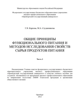 Общие принципы функционального питания и методов исследования свойств сырья продуктов питания. Часть 2 - Галина Карпова