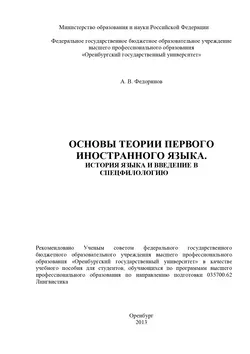 Основы теории первого иностранного языка. История языка и введение в спецфилологию, audiobook . ISDN17004221