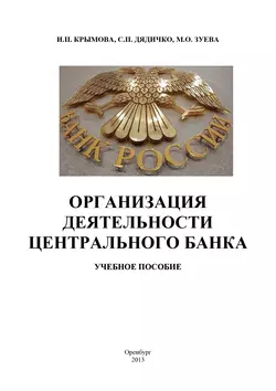 Организация деятельности Центрального банка, аудиокнига С. П. Дядичко. ISDN17004298