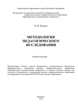 Методология педагогического исследования - О. Юдина