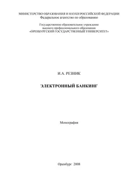 Электронный банкинг - Инна Резник