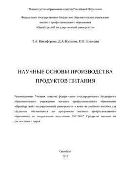 Научные основы производства продуктов питания - Е. Волошин