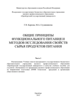 Общие принципы функционального питания и методов исследования свойств сырья продуктов питания. Часть 1, аудиокнига Г. В. Карповой. ISDN17004858