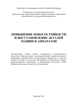 Повышение износостойкости и восстановление деталей машин и аппаратов, аудиокнига Коллектива авторов. ISDN17004984