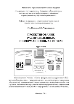 Проектирование распределенных информационных систем - Елена Чернопрудова