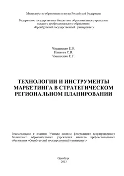 Технологии и инструменты маркетинга в стратегическом региональном планировании - Светлана Панкова