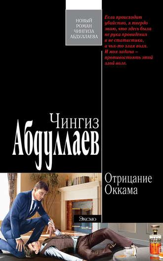 Отрицание Оккама, audiobook Чингиза Абдуллаева. ISDN170102