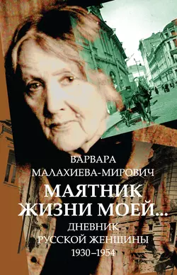 Маятник жизни моей… 1930–1954 - Варвара Малахиева-Мирович